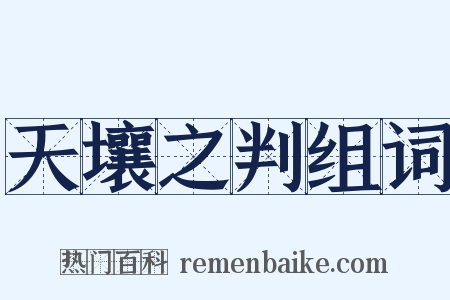 天壤之判组词是什么意思的图片